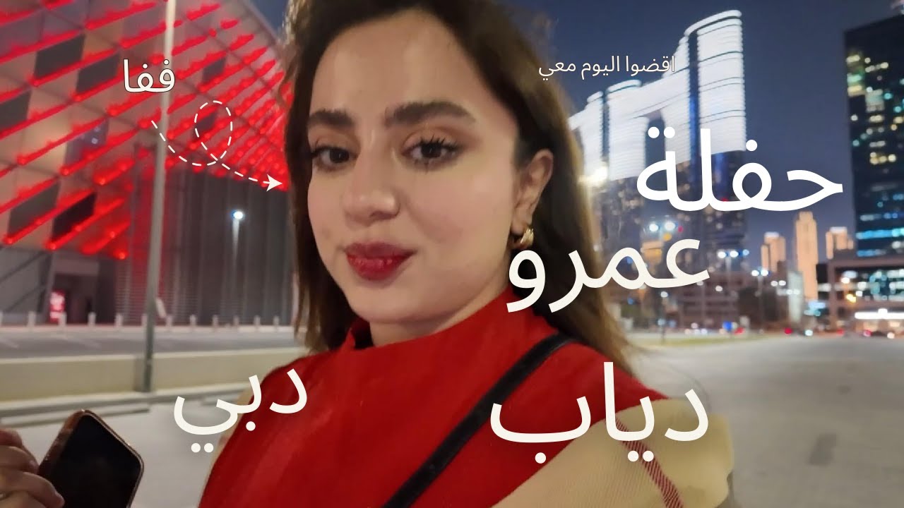 حفلة عمرو دياب مع اختي | ففا في دبي