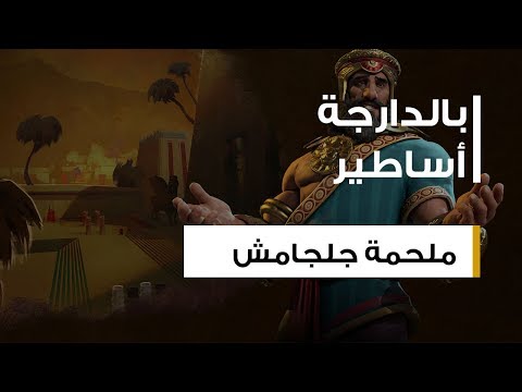 ملحمة جلجامش و قصة الطوفان