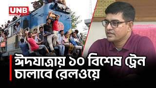 ঈদযাত্রায় প্রতিদিন ৭০ হাজার যাত্রী পরিবহনের প্রস্তুতি রেলওয়ের | Eid Journey | Railway | UNB