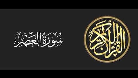 103 سورة العصر تلاوة متميزة للشيخ عبدالعزيز الاحمد 1415 هـ ^p