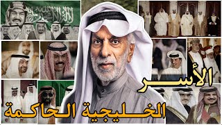 الدكتور النفيسي يتكلم عن الأسر الحاكمة في الخليج العربي 🇸🇦