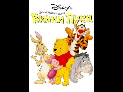 Новые приключения Винни Пуха.12-Закон есть закон/12-Paw And Order