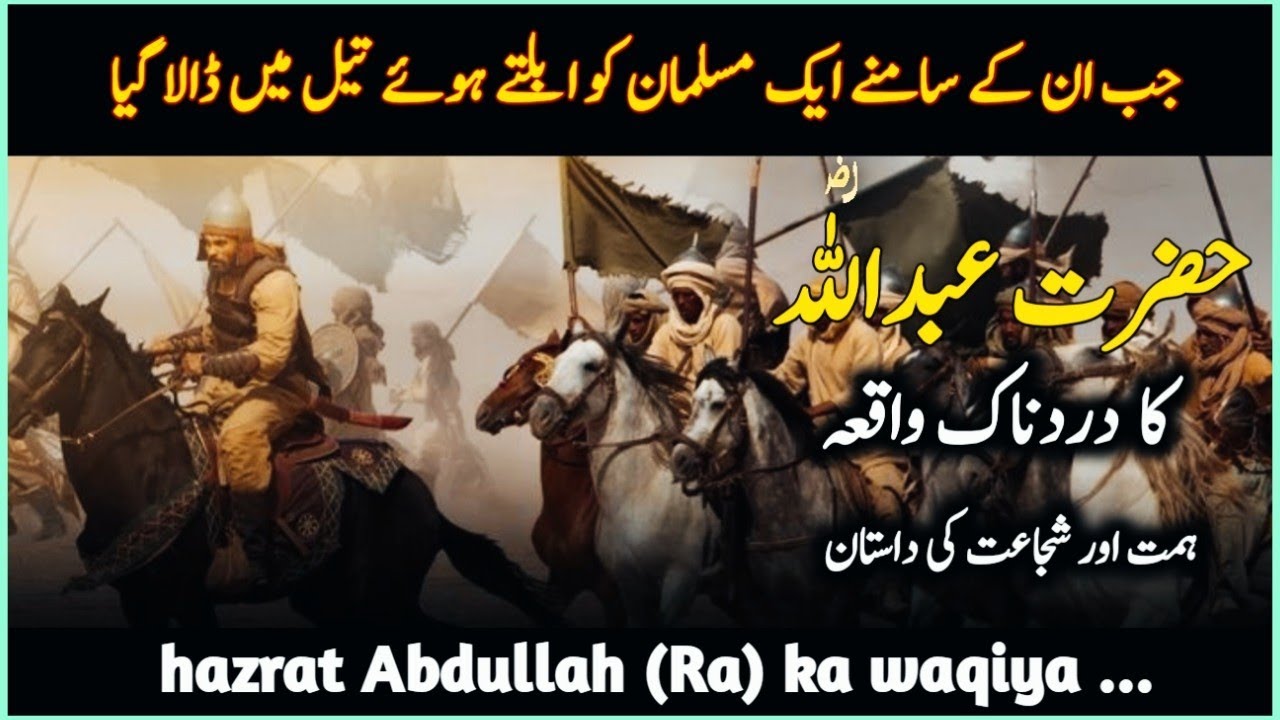 Unbelievable Painful Incident of Hazrat Abdullah Ra | Inspiring Sahaba ...