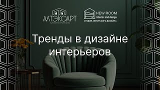 Тренды в дизайне интерьеров