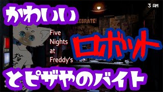 これで給料安いとかマジ！？　#FiveNightsAtFreddys