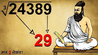 How To Find Cube Root of Any Number in Your Head | Vedic Maths