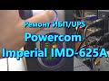 Ремонт ИБП Powercom Imperial IMD-625A