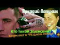 Кто такой Зеленский?/ Конфликт в "Уездном городе"?/ Аркадий Лапухин - #ЕСТЬВОПРОС