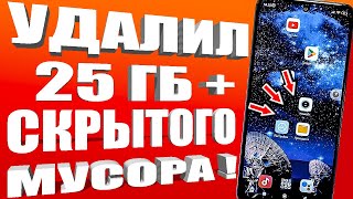 СРОЧНО ПОЧИСТИ ТЕЛЕФОН Как ОЧИСТИТЬ ПАМЯТЬ Телефона НИЧЕГО НУЖНОГО и ВАЖНОГО НЕ УДАЛЯЯ?Скрытый cache