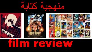 منهجية كتابة film review