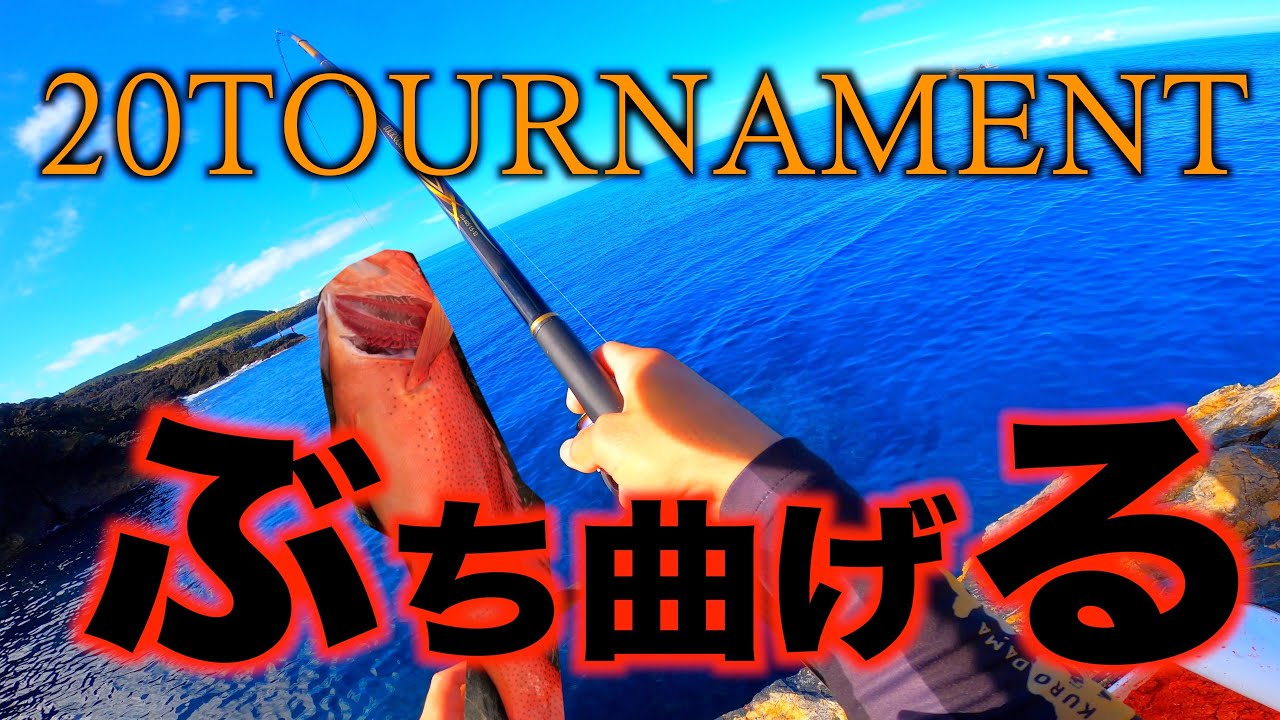 【14】沖縄の一級磯で最新のトーナメント曲げて来たら、思わぬサプライズに感謝、感激、雨、アカジン。