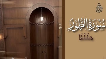 سورة الطور محمد اللحيدان رمضان 1444 | At-Toor Muhammad Al-Luhaidan