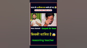 Deepak Sir channel delete|| bihar patna deepak sir reasoning || deepak sir reasoning patna new chain