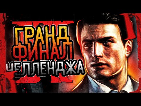 Видео: ГРАНД ФИНАЛ! MAFIA 2 БЕЗ СМЕРТЕЙ ВЫСОКАЯ СЛОЖНОСТЬ #5