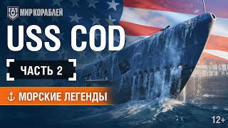 Киномарафон Морских Легенд. U.S.S Cod