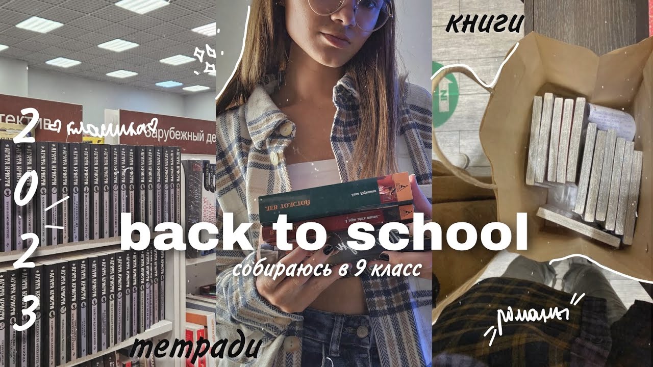 БЭК ТУ СКУЛ 2023// собираюсь в 9 класс - YouTube