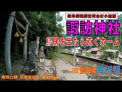 飛騨口碑　日抱宮巡礼番外編４　鳥居をくぐると直ぐホーム　「諏訪神社　飛騨市河合町小無雁」