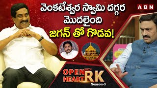 YCP MP Raghu Rama Krishna Raju Reveals Reason Behind Clashes With YS Jagan | Open Heart With RK