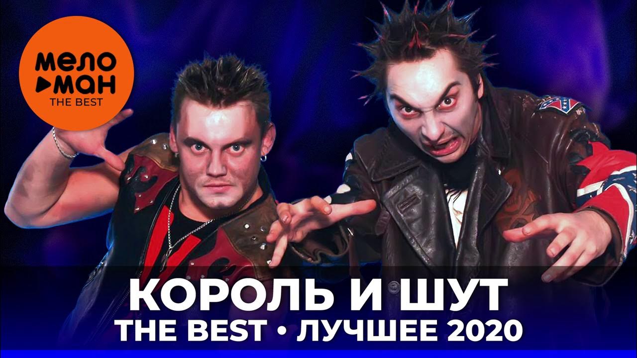 Король и Шут - The Best - Лучшее 2020 - YouTube