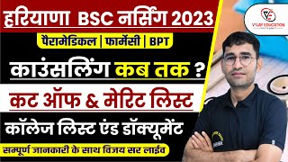 HARYANA BSC NURSING ENTRANCE EXAM 2023 COUNSELLING  HARIYANA CET BSC NURSING COUNSELLING UPDATE 2023