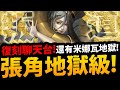 🔴【神魔之塔】復刻雙地獄『張角/米娜瓦』一起打一起聊天！【可悲的墮落 地獄級】【落下的一刻 地獄級】【ROCKMAN X DiVE】【阿紅實況】