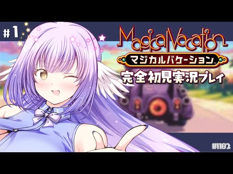 【マジカルバケーション:Part1】コミュニケーションRPG？完全初見！【 #えくなま 】