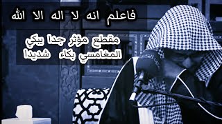 بكاء المغامسي | فاعلم انه لا اله الا الله | مقطع مؤثر جدا | انصحكم بالمشاهده 😭