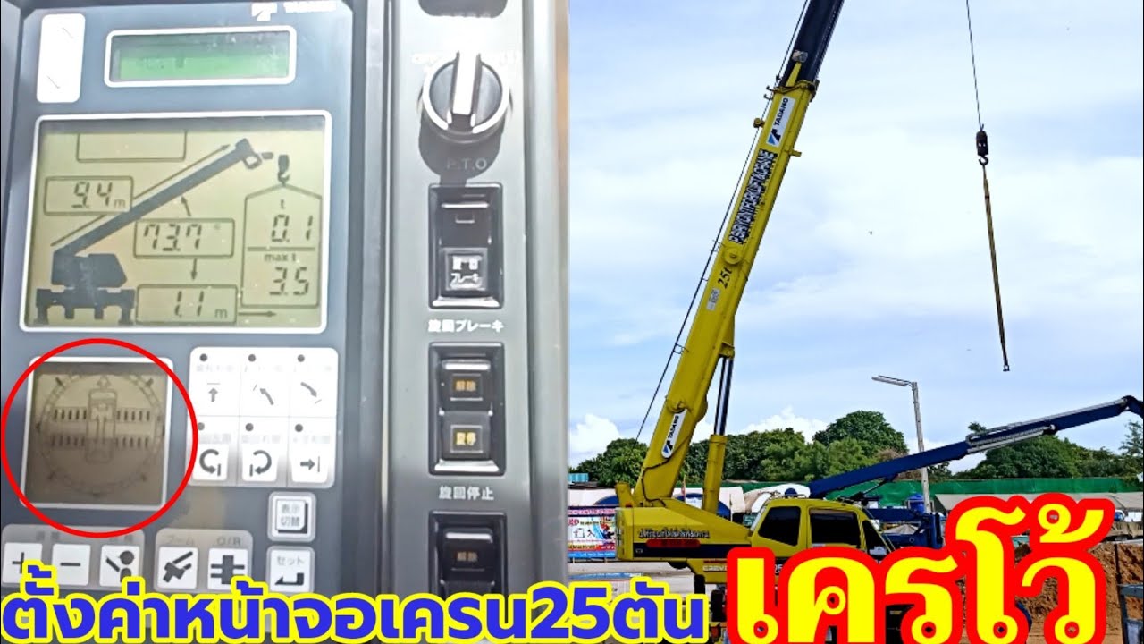 ระบบการทำงานและหน้าจอคอมฯ เคโว้ เครน25ตัน