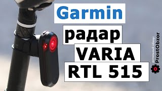 Обзор заднего вело радара Garmin Varia RTL 515 screenshot 2