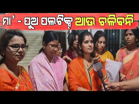 ଏଠି "ମା' - ପୁଅ" ପଲଟିକ୍ସ୍ ଆଉ ଚାଲିବନି: ହରପ୍ରିୟା ସାହୁ #Harapriyaa_Sahu