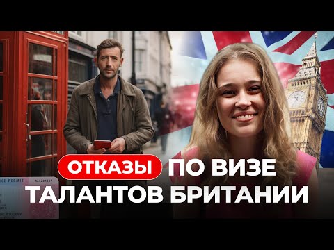 ОТКАЗ ПО ВИЗЕ ТАЛАНТОВ ВЕЛИКОБРИТАНИИ. ПРИЧИНЫ, СТАТИСТИКА