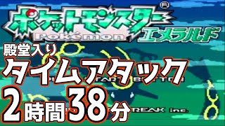 【旧 世界記録】ポケモンエメラルド 殿堂入り タイムアタック 2時間38分6秒【バグなし】【RTA】