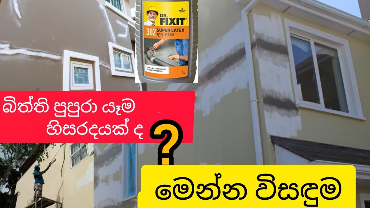බිත්ති පුපුරා යෑම හිසරදයක් ද?විසඳුමDr.Fixit superlatex302 Sinhala wall cracking a headache?