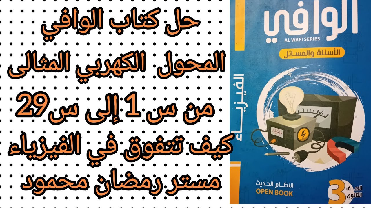 حل كتاب الوافي أسئلة ومسائل الفصل الثالث المحول الكهربي المثالي من س1 إلى س29