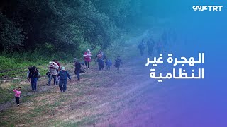 الحدود الوعرة بين اليونان وألبانيا طريق اللاجئين للوصول إلى أوروبا