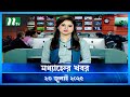 рџџў а а а Ќа Їа ѕа а Ќа Ёа а а а а Modhyanner Khobor 23 July 2025 NTV Latest News Update рџџў а а а Ќа Їа ѕа а Ќа Ёа а а а а Modhyanner Khobor 23 July 2025 NTV Latest News Update