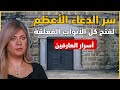 سونيا الحبال دعاء نبوي عظيم و سحرى هيفتحلك كل الأبواب المغلقة ردده قبل أي أمر صعب وستذهل من النتيجة سونيا الحبال دعاء نبوي عظيم و سحرى هيفتحلك كل الأبواب المغلقة ردده قبل أي أمر صعب وستذهل من النتيجة