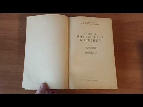 Учебник внутренних болезней. 1946. Под редакцией Тареева