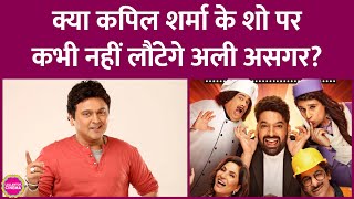 Comedy Nights With Kapil में दादी बनने वाले Ali Asgar ने Kapil Sharma के शो पर वापसी पर क्या बताया