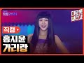세로직캠 홍지윤 가리랑 더 트롯쇼 250714 세로직캠 홍지윤 가리랑 더 트롯쇼 250714