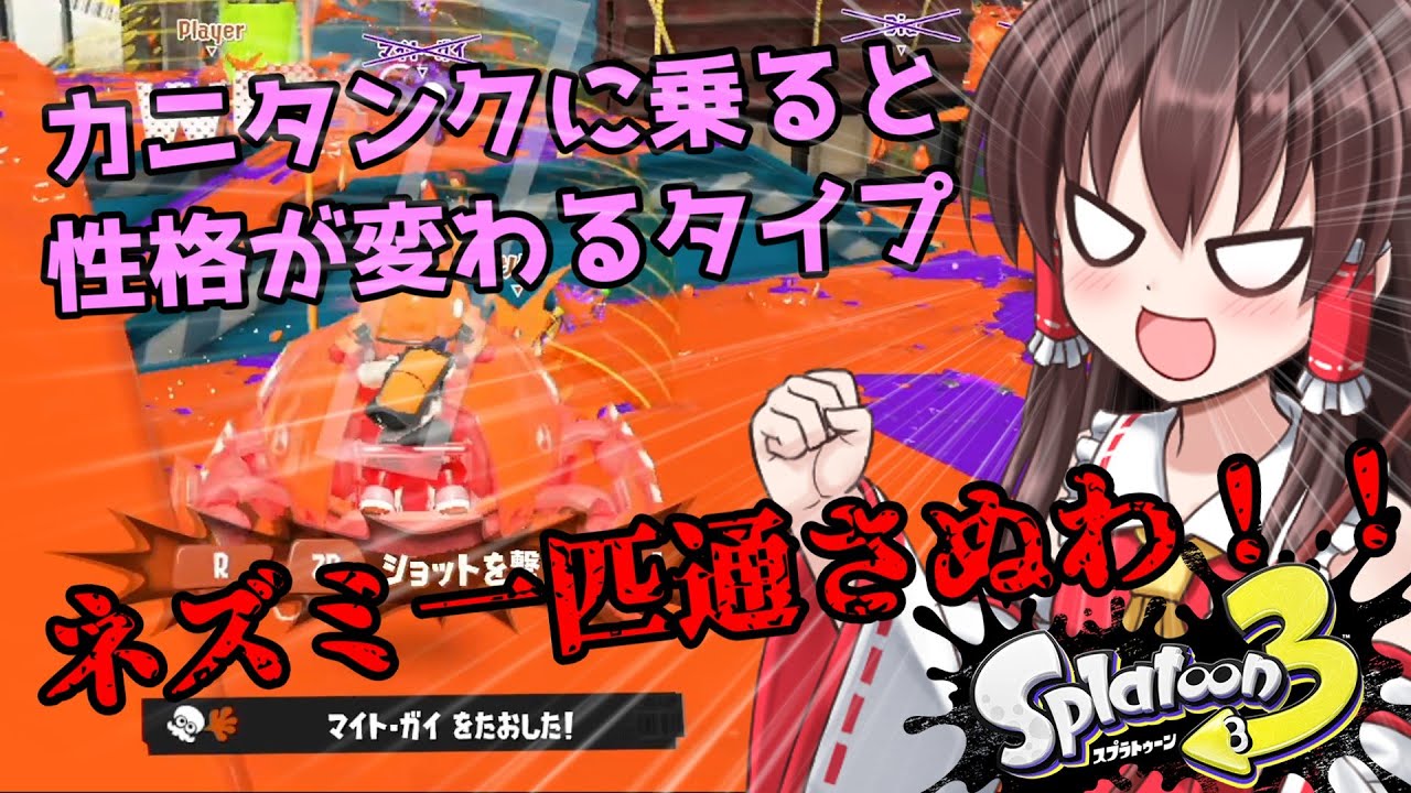 【ゆっくり実況】カニタンクに乗って運転すると性格が変わるタイプ。世界一のラインマーカー使いを目指して！パート1【スプラトゥーン3】