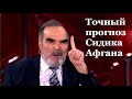 Прогноз Сидика Афгана для России и мира: Америка распыляет свои силы на весь мир. Россия выстоит!