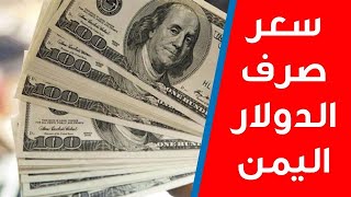 سعر صرف الدولار اليوم في اليمن صنعاء وعدن وحضرموت وتعزر اسعار العملات مقابل الريال اليمني اليوم