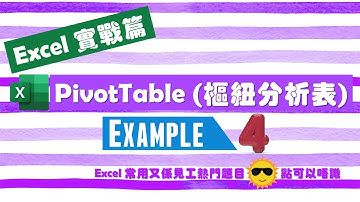 【Excel 廣東話教室】| PivotTable 實戰篇 -4 | 樞紐分析表 - 教你基本會計的Account Payable & Account Receivable