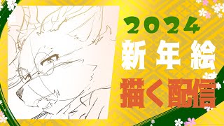 【お絵描き配信】2024 新年絵を描く配信【グラオべ】