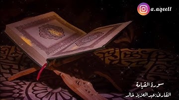 سورة القيامة كاملة  بصوت عبد العزيز عقيل