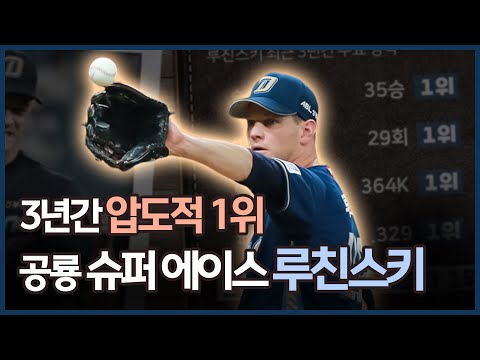 &amp;#39;3년간 압도적 1위&amp;#39; <strong>루친스키</strong>, 확실한 공룡군단 슈퍼 에이스 [그래픽뉴스]