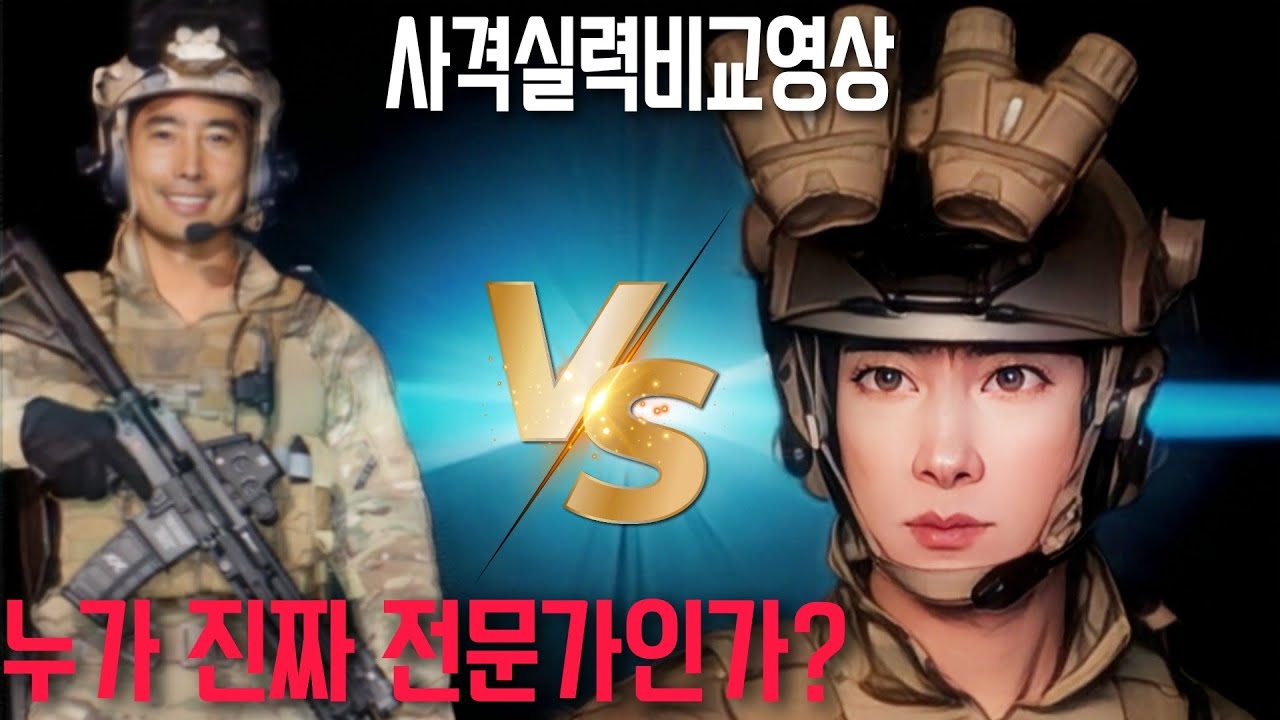 [실탄사격]이근 전문가 vs 에이전트 에이치 전문가호소인 / 판단의 여러분의 몫 / 사격실력비교영상 / 꿀잼보장