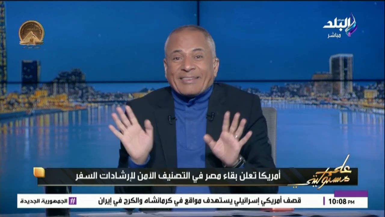 أحمد موسى : أمريكا أعلنت مصر دولة آمنة بنسبة 100%