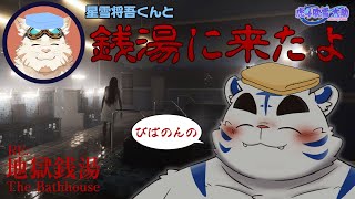 【RE：地獄銭湯】星雪将吾くんと銭湯に来たよ